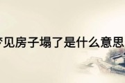 梦到楼塌了_周公解梦准吗