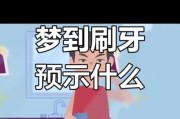 梦到刷牙是什么意思_梦见刷牙出血代表什么