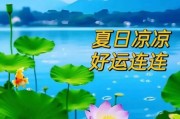 夏天问候图片大全_如何挑选清凉配图