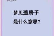 梦到盖楼房是什么意思_梦到盖楼房预示什么