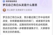 女人梦见自己长白头发_周公解梦准吗