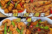 家常菜图片大全_如何快速学会做家常菜