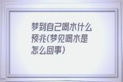 梦见喝水_意味着什么