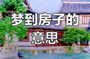 梦到住新房是什么意思_新房梦境解析