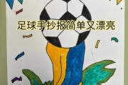 画足球手抄报图片大全_如何画出简单又好看的足球主题手抄报