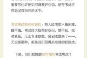 梦见考试是什么意思_考前焦虑如何缓解