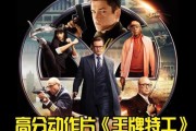 王牌特工迅雷下载_哪里能看高清完整版
