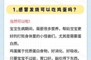 9个月宝宝感冒能吃鸡蛋吗_感冒期间鸡蛋怎么吃