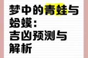 梦到蛤蟆是什么意思_梦见蛤蟆预示什么