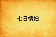 七日情迅雷下载_七日情高清资源在哪找