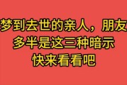 梦到亲戚是什么意思_如何解读梦境中的亲戚
