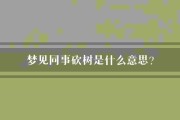 梦到砍树是什么意思_梦见砍树预示什么