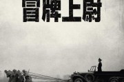 冒牌上尉迅雷下载_哪里能看高清完整版