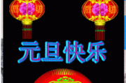 元旦动态图片大全_如何免费下载