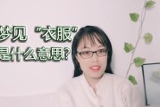 梦到剪衣服是什么意思_剪破衣服预示什么