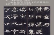 隶书图片大全_如何临摹隶书字帖