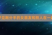 梦到和女朋友和好_意味着什么
