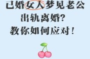 梦到老公出轨离婚_梦境预示什么