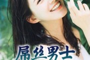 屌丝男士迅雷下载_哪里能看完整版