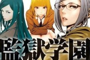 监狱学园迅雷下载_哪里能看无修版