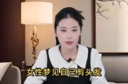 梦到洗头剪头发是什么意思_梦见自己剪头发好不好