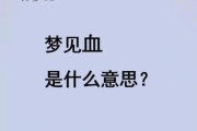 梦见自己流血_意味着什么