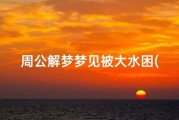 梦到自己在水中走_吉凶预兆