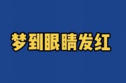 梦到红线是什么意思_红线梦境解析