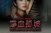 喋血孤城迅雷下载_哪里能看高清完整版