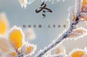 立冬图片大全_立冬高清壁纸哪里找
