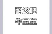 翻滚吧牛宝宝是什么_翻滚吧牛宝宝怎么玩