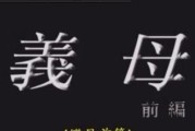 义母吐息迅雷下载_义母吐息资源在哪找