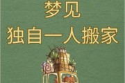 做梦梦到搬家什么意思_搬家梦境解析