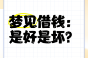 梦到借钱给别人什么意思_梦见借钱给别人不还怎么办