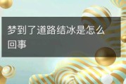 梦到结冰是什么意思_梦见结冰预示什么
