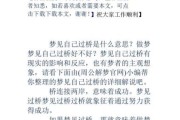 梦到修桥是什么意思_梦见修桥预示什么