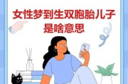 梦见自己生龙凤胎是什么意思_周公解梦准吗