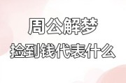 梦到捡钱捡不完_代表什么预兆