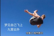 梦到高空是什么意思_为什么会梦见自己飞
