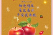 平安夜祝福语图片大全_如何挑选最走心的配图