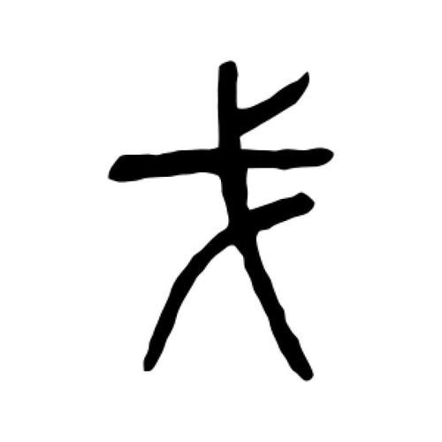 戈图片大全_戈字书法高清图哪里找