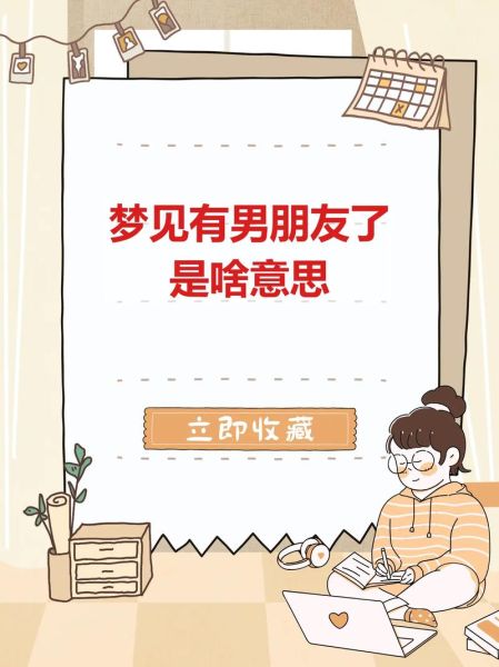 梦到喜欢的男人_意味着什么