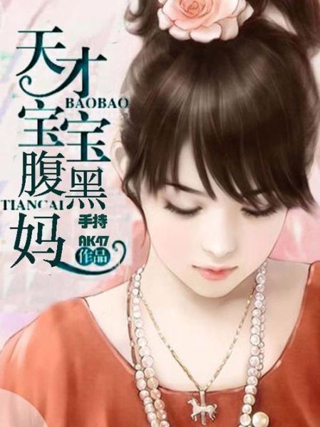 天才宝宝腹黑娘亲全文免费阅读_腹黑娘亲结局是什么