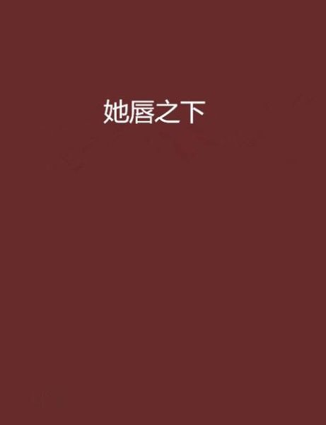 她唇之下迅雷下载_她唇之下高清资源在哪找