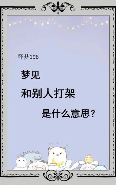 梦到自己打架是什么意思_如何化解