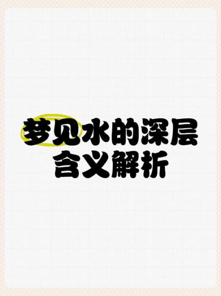 梦到掉到河里是什么意思_掉水里惊醒预示什么