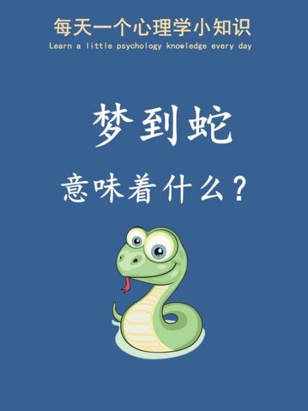 梦到蛇什么预兆_梦见蛇是什么意思