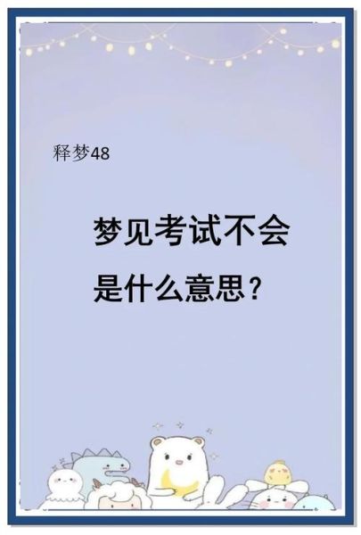 梦到考试是什么意思_如何缓解考前焦虑