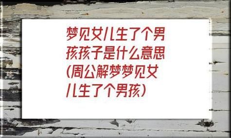 梦到自己生女儿了是什么预兆_周公解梦生女孩预示什么