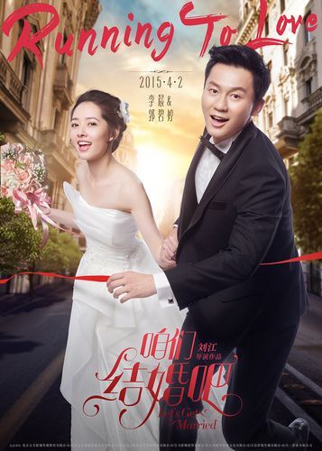 咱们结婚吧迅雷下载_哪里能看高清完整版